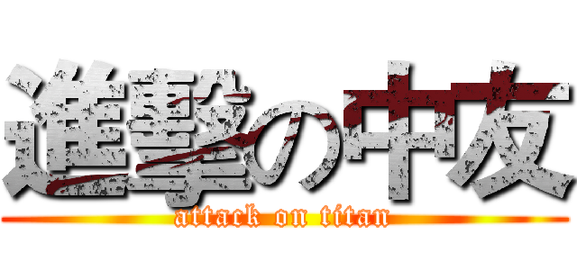 進擊の中友 (attack on titan)