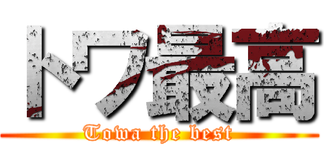 トワ最高 (Towa the best)