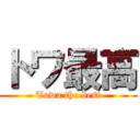 トワ最高 (Towa the best)