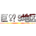 巨♀〜９地区 ()
