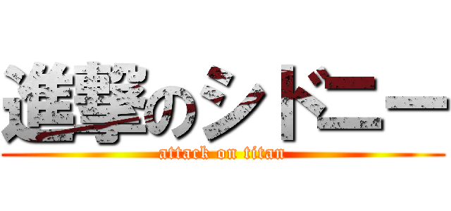進撃のシドニー (attack on titan)