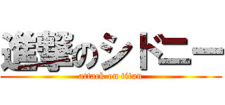 進撃のシドニー (attack on titan)