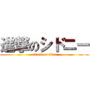 進撃のシドニー (attack on titan)