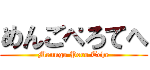 めんごぺろてへ (Menngo Pero Tehe)