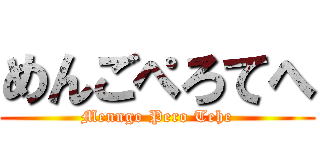 めんごぺろてへ (Menngo Pero Tehe)