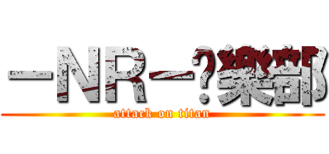 －ＮＲ－俱樂部 (attack on titan)