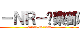 －ＮＲ－俱樂部 (attack on titan)