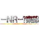 －ＮＲ－俱樂部 (attack on titan)