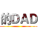 的ＤＡＤ ()