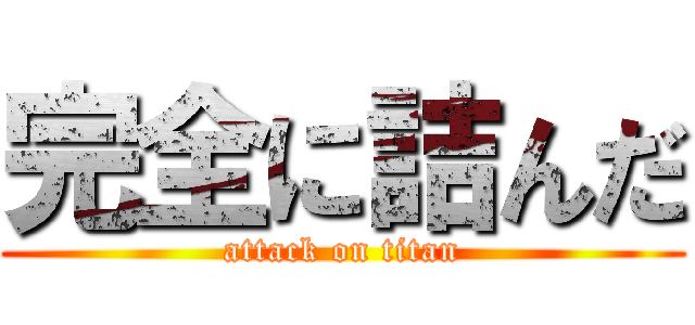 完全に詰んだ (attack on titan)