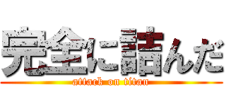 完全に詰んだ (attack on titan)