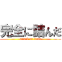 完全に詰んだ (attack on titan)