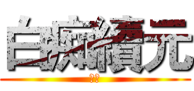 白痴續元 (呆呆)