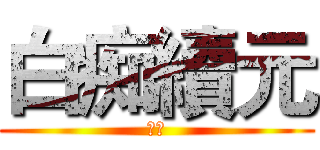 白痴續元 (呆呆)