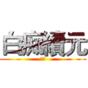 白痴續元 (呆呆)