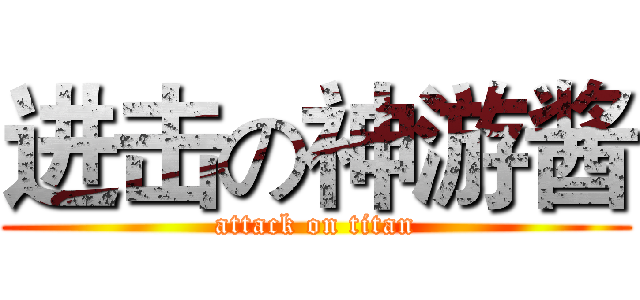 进击の神游酱 (attack on titan)