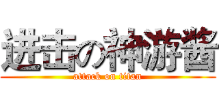 进击の神游酱 (attack on titan)