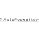 ©ＡｓｉａＰｏｐｃｕｌｔｕｒｅＴｏｄａｙ (AsiaPopcultureToday)