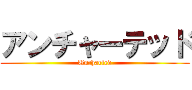 アンチャーテッド (Uncharted)