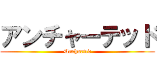 アンチャーテッド (Uncharted)