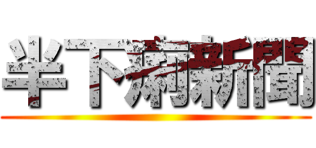 半下痢新聞 ()