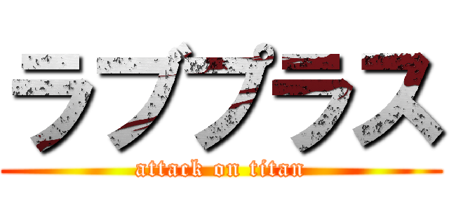 ラブプラス (attack on titan)