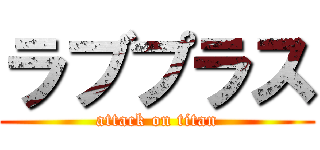 ラブプラス (attack on titan)