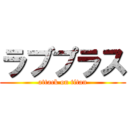 ラブプラス (attack on titan)