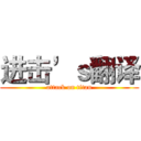 进击’ｓ翻译 (attack on titan)