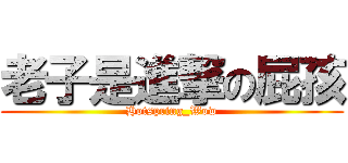 老子是進撃の屁孩 (Hotspring_Wow)