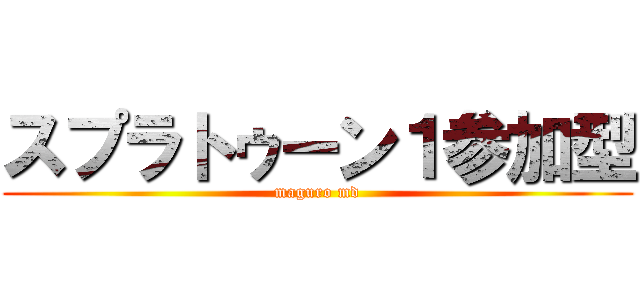 スプラトゥーン１参加型 (maguro md)