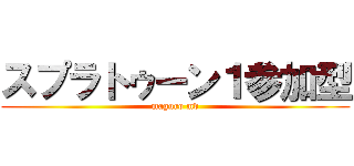 スプラトゥーン１参加型 (maguro md)