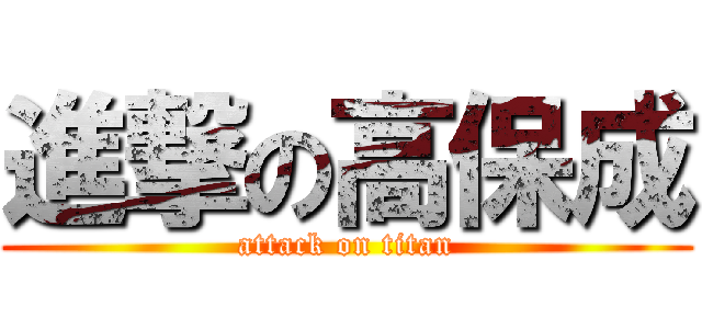 進撃の高保成 (attack on titan)
