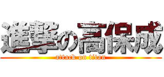 進撃の高保成 (attack on titan)