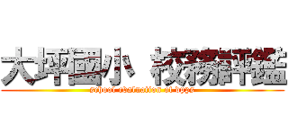 大坪國小 校務評鑑 (school evaluation of dpps)