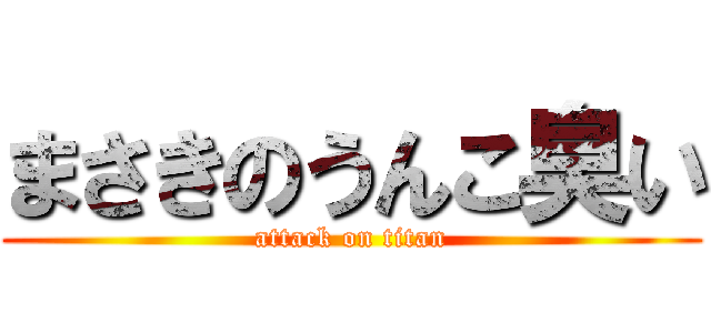まさきのうんこ臭い (attack on titan)