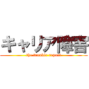 キャリア障害 (the trouble report)