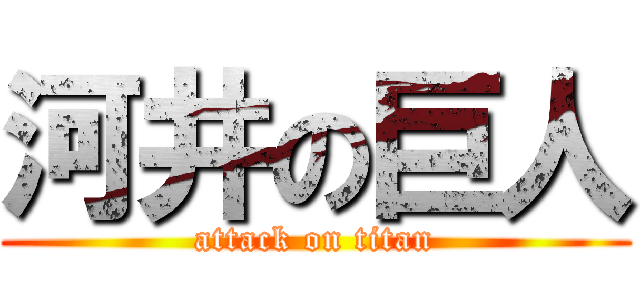 河井の巨人 (attack on titan)