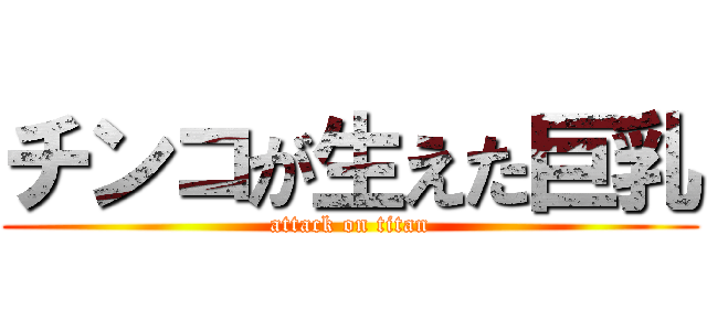 チンコが生えた巨乳 (attack on titan)