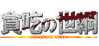 貪吃の世綱 (attack on titan)