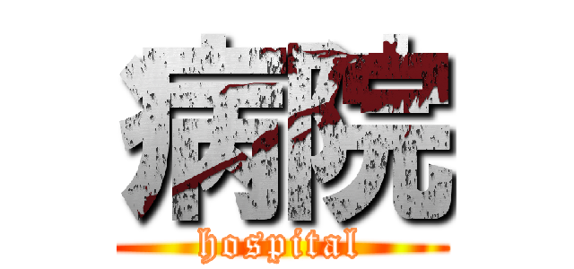 病院 (hospital)