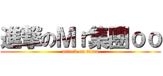 進撃のＭｒ集團ｏｏ (attack on titan)