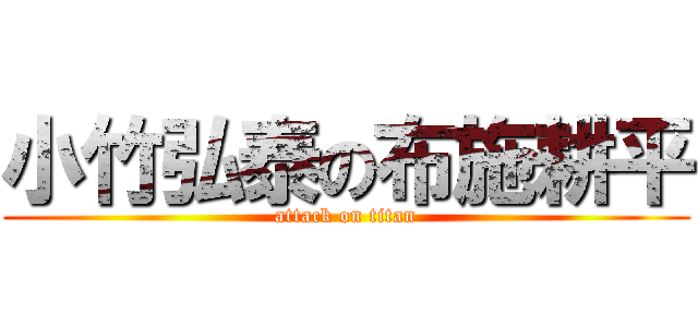 小竹弘泰の布施耕平 (attack on titan)