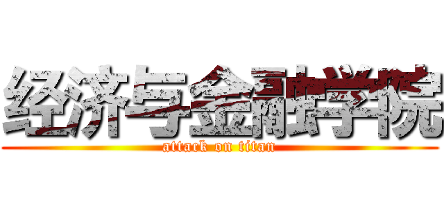 经济与金融学院 (attack on titan)