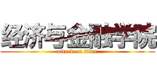 经济与金融学院 (attack on titan)