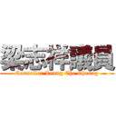 梁志祥議員 (Councilor Leung Che Cheung)