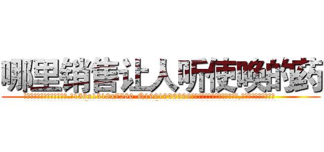 哪里销售让人听使唤的药 (哪里销售让人听使唤的药【电.话156x1318x7580-Q1991936399鑫宏药业】我们做的是长期生意,靠的是老客户长期支持
参考消息网2月20日报道 韩媒称，“剩女多、离婚率高的城市，房价一定会上涨。”这是中国经济学家金岩石2016年12月参加在上海举行的房地产相关论坛时说的话。
)