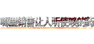 哪里销售让人听使唤的药 (哪里销售让人听使唤的药【电.话156x1318x7580-Q1991936399鑫宏药业】我们做的是长期生意,靠的是老客户长期支持
参考消息网2月20日报道 韩媒称，“剩女多、离婚率高的城市，房价一定会上涨。”这是中国经济学家金岩石2016年12月参加在上海举行的房地产相关论坛时说的话。
)