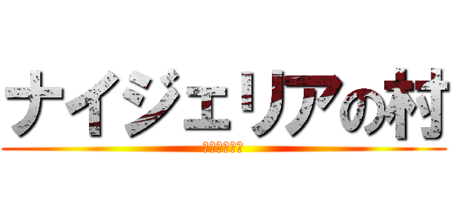 ナイジェリアの村 (おいでませ☆)