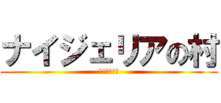 ナイジェリアの村 (おいでませ☆)